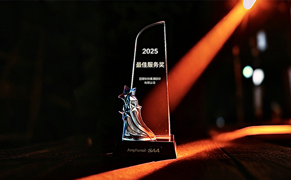 日聯(lián)科技榮膺安費(fèi)諾“最*服務(wù)獎(jiǎng)”,以專業(yè)助力品質(zhì)卓越